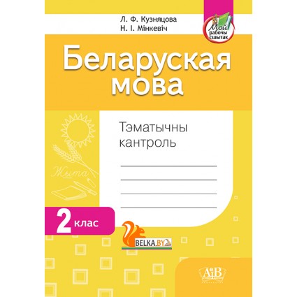 Беларуская мова. 2 клас. Тэматычны кантроль (2024) Л.Ф. Кузняцова, Н.І. Мінкевіч, «Адукацыя і выхаванне» (для школ з рускай мовай навучання) 