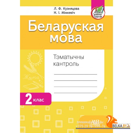 Беларуская мова. 2 клас. Тэматычны кантроль (2024) Л.Ф. Кузняцова, Н.І. Мінкевіч, «Адукацыя і выхаванне» (для школ з рускай мовай навучання) 