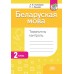 Беларуская мова. 2 клас. Тэматычны кантроль (2024) Л.Ф. Кузняцова, Н.І. Мінкевіч, «Адукацыя і выхаванне» (для школ з рускай мовай навучання) 