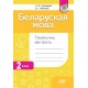 Беларуская мова. 2 клас. Тэматычны кантроль (2024) Л.Ф. Кузняцова, Н.І. Мінкевіч, «Адукацыя і выхаванне» (для школ з рускай мовай навучання) 