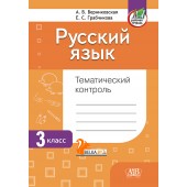 Русский язык. 3 класс. Тематический контроль (2024) А. В. Верниковская, Е. С. Грабчикова, «Адукацыя і выхаванне» (для школ с русским языком обучения) Закончился тираж