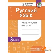 Русский язык. 3 класс. Тематический контроль (2024) А. В. Верниковская, Е. С. Грабчикова, «Адукацыя і выхаванне» (для школ с русским языком обучения)