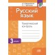 Русский язык. 3 класс. Тематический контроль (2024) А. В. Верниковская, Е. С. Грабчикова, «Адукацыя і выхаванне» (для школ с русским языком обучения)