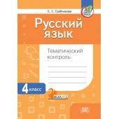 Русский язык. 4 класс. Тематический контроль (2024) Е. С. Грабчикова , «Адукацыя і выхаванне» (для школ с русским языком обучения) Закончился тираж