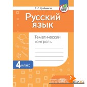 Русский язык. 4 класс. Тематический контроль (2024) Е. С. Грабчикова , «Адукацыя і выхаванне» (для школ с русским языком обучения)