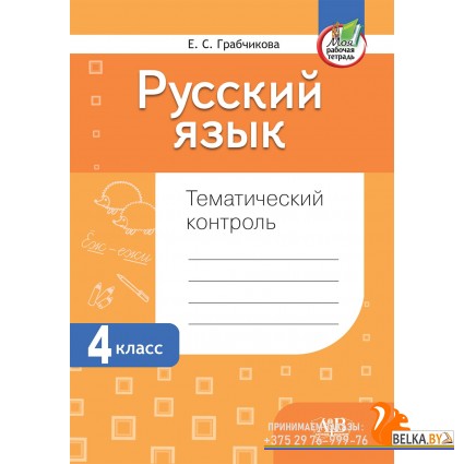 Русский язык. 4 класс. Тематический контроль (2024) Е. С. Грабчикова , «Адукацыя і выхаванне» (для школ с русским языком обучения)