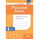 Русский язык. 4 класс. Тематический контроль (2024) Е. С. Грабчикова , «Адукацыя і выхаванне» (для школ с русским языком обучения)