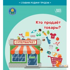 Кто продает товары? Серия "Славим Родину трудом" (2024) С.А. Штабинская, Н.О. Поддубская, «Адукацыя і выхаванне» (Соц. значимая 2024)