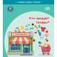 Кто продает товары? Серия "Славим Родину трудом" (2024) С.А. Штабинская, Н.О. Поддубская, «Адукацыя і выхаванне» (Соц. значимая 2024)