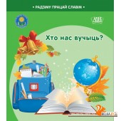 Хто нас вучыць? Серыя "Радзіму працай славім" (2024) С.А. Штабінская, Н.А. Паддубская, «Адукацыя і выхаванне» (Соц. значимая 2024)