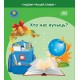 Хто нас вучыць? Серыя "Радзіму працай славім" (2024) С.А. Штабінская, Н.А. Паддубская, «Адукацыя і выхаванне» (Соц. значимая 2024)