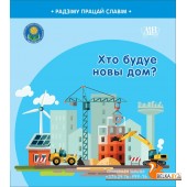 Хто будуе новы дом? Серыя "Радзіму працай славім" (2024) С.А. Штабінская, Н.А. Паддубская, «Адукацыя і выхаванне» (Соц. значимая 2024)