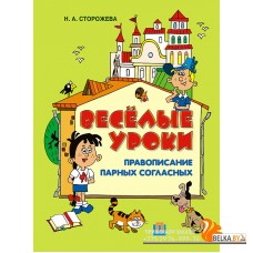 Веселые уроки. Правописание парных согласных (2011) Н.А. Сторожева, «Пачатковая школа»