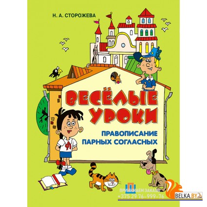 Веселые уроки. Правописание парных согласных (2011) Н.А. Сторожева, «Пачатковая школа»