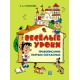 Веселые уроки. Правописание парных согласных (2011) Н.А. Сторожева, «Пачатковая школа»