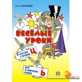 Веселые уроки. В гостях у буквы Ц. Все о мягком знаке (2012) Н.А. Сторожева, «Пачатковая школа»