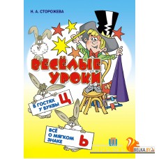 Веселые уроки. В гостях у буквы Ц. Все о мягком знаке (2012) Н.А. Сторожева, «Пачатковая школа»