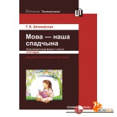 Мова - наша спадчына. Урокі беларускай мовы ў 4 класе (I паўгоддзе) (2012) Г. Б. Шпакоўская, «Пачатковая школа» (для учителя)