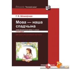 Мова - наша спадчына. Урокі беларускай мовы ў 4 класе (I паўгоддзе) (2012) Г. Б. Шпакоўская, «Пачатковая школа» (для учителя)