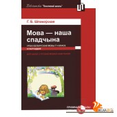 Мова - наша спадчына. Урокі беларускай мовы ў 4 класе (II паўгоддзе) (2012) Г. Б. Шпакоўская, «Пачатковая школа» (для учителя)