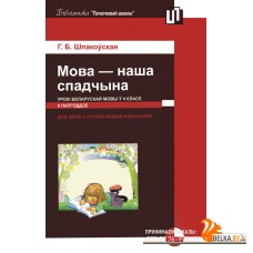 Мова - наша спадчына. Урокі беларускай мовы ў 4 класе (II паўгоддзе) (2012) Г. Б. Шпакоўская, «Пачатковая школа» (для учителя)