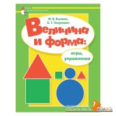 Величина и форма: игры и упражнения. Азбука самостоятельности (2017) Былино М. В., Томукевич О. Т., «Адукацыя і выхаванне» (для специальных дошкольных учреждений)