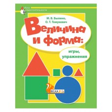 Величина и форма: игры и упражнения. Азбука самостоятельности (2017) Былино М. В., Томукевич О. Т., «Адукацыя і выхаванне» (для специальных дошкольных учреждений) Закончился тираж