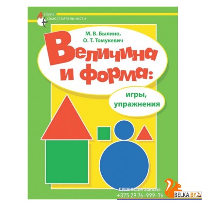 Величина и форма: игры и упражнения. Азбука самостоятельности (2017) Былино М. В., Томукевич О. Т., «Адукацыя і выхаванне» (для специальных дошкольных учреждений)