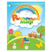 Разноцветный мир (2017) Былино М. В., Томукевич О. Т., «Адукацыя і выхаванне»