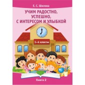 Учим радостно, успешно, с интересом и улыбкой. 1-4 классы. Книга 2 (2018) Шилова Е.С., «Адукацыя i выхаванне»