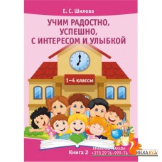 Учим радостно, успешно, с интересом и улыбкой. 1-4 классы. Книга 2 (2018) Шилова Е.С., «Адукацыя i выхаванне»