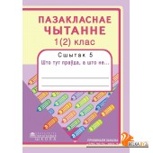 Пазакласнае чытанне. 1 (2) клас. Сшытак 5. Што тут праўда, а што не... (2016) Н.У. Антонава, Г.А. Галяш, «Пачатковая школа» Распродажа !!!