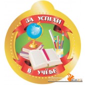 Медаль «За успехи в учёбе» «Пачатковая школа» Диаметр 10 см