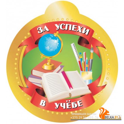 Медаль «За успехи в учёбе» «Пачатковая школа» Диаметр 10 см