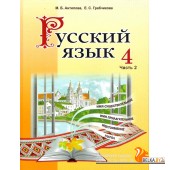 Русский язык. 4 класс. Часть 2. Учебное пособие (2024) М. Б. Антипова, Е. С. Грабчикова, "Академия образования" (учебник) С ГРИФОМ