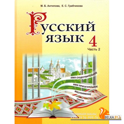 Русский язык. 4 класс. Часть 2. Учебное пособие (2024) М. Б. Антипова, Е. С. Грабчикова, "Академия образования" (учебник) С ГРИФОМ
