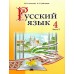 Русский язык. 4 класс. Часть 2. Учебное пособие (2024) М. Б. Антипова, Е. С. Грабчикова, "Академия образования" (учебник) С ГРИФОМ
