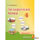 Беларуская мова. 4 клас. Часть 2. Вучэбны дапаможнік (2024) Свірыдзенка В.І., "Академия образования" (учебник)