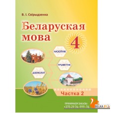 Беларуская мова. 4 клас. Часть 2. Вучэбны дапаможнік (2024) Свірыдзенка В.І., "Академия образования" (учебник)