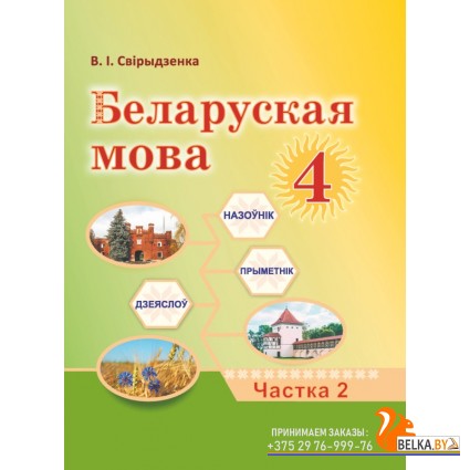 Беларуская мова. 4 клас. Часть 2. Вучэбны дапаможнік (2024) Свірыдзенка В.І., "Академия образования" (учебник)