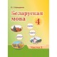 Беларуская мова. 4 клас. Часть 2. Вучэбны дапаможнік (2024) Свірыдзенка В.І., "Академия образования" (учебник)