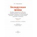 Беларуская мова. 4 клас. Часть 2. Вучэбны дапаможнік (2024) Свірыдзенка В.І., "Академия образования" (учебник)