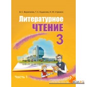 Литературное чтение. 3 класс. Часть 2. Учебное пособие (2024) Воропаева В.С., Куцанова Т.С., Стремок И.М., "Академия образования" (учебник) С ГРИФОМ