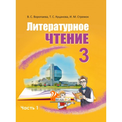Литературное чтение. 3 класс. Часть 2. Учебное пособие (2024) Воропаева В.С., Куцанова Т.С., Стремок И.М., "Академия образования" (учебник) С ГРИФОМ