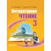 Литературное чтение. 3 класс. Часть 1. Учебное пособие (2024) Воропаева В.С., Куцанова Т.С., Стремок И.М., "Академия образования" (учебник) С ГРИФОМ