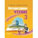 Литературное чтение. 3 класс. Часть 1. Учебное пособие (2024) Воропаева В.С., Куцанова Т.С., Стремок И.М., "Академия образования" (учебник) С ГРИФОМ