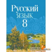 Русский язык. 8 класс. Учебное пособие (2024) Мурина Л.А. и др., "Академия образования" (учебник) С ГРИФОМ