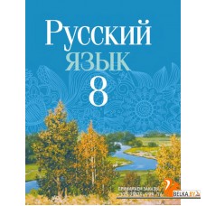 Русский язык. 8 класс. Учебное пособие (2024) Мурина Л.А. и др., "Академия образования" (учебник) С ГРИФОМ