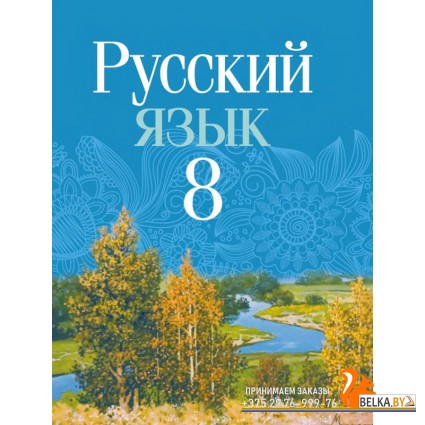 Русский язык. 8 класс. Учебное пособие (2024) Мурина Л.А. и др., "Академия образования" (учебник) С ГРИФОМ