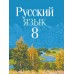 Русский язык. 8 класс. Учебное пособие (2024) Мурина Л.А. и др., "Академия образования" (учебник) С ГРИФОМ